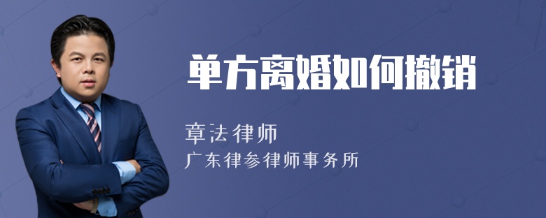 单方离婚如何撤销