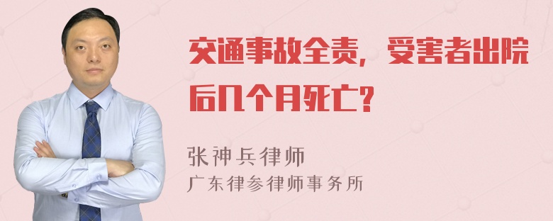 交通事故全责，受害者出院后几个月死亡?