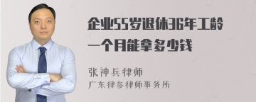 企业55岁退休36年工龄一个月能拿多少钱