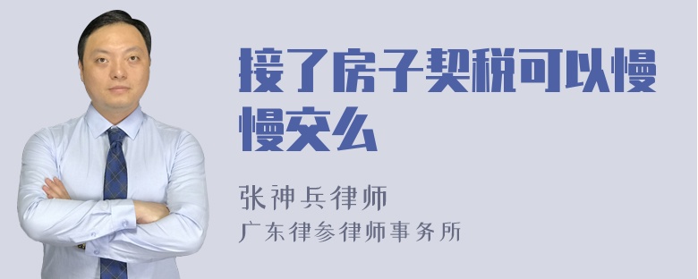 接了房子契税可以慢慢交么