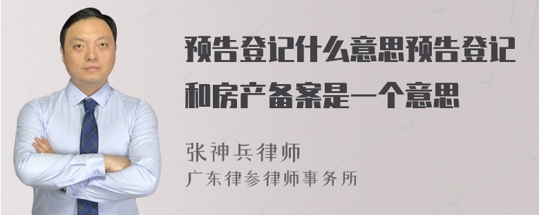 预告登记什么意思预告登记和房产备案是一个意思