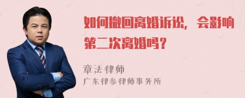 如何撤回离婚诉讼，会影响第二次离婚吗？