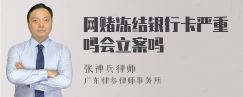 网赌冻结银行卡严重吗会立案吗