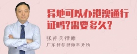 异地可以办港澳通行证吗?需要多久?