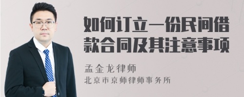 如何订立一份民间借款合同及其注意事项