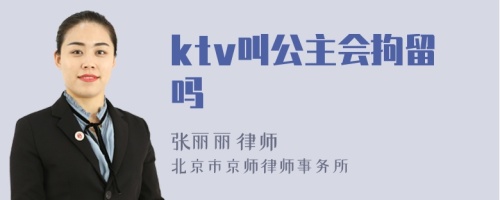 ktv叫公主会拘留吗