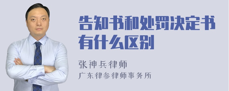 告知书和处罚决定书有什么区别