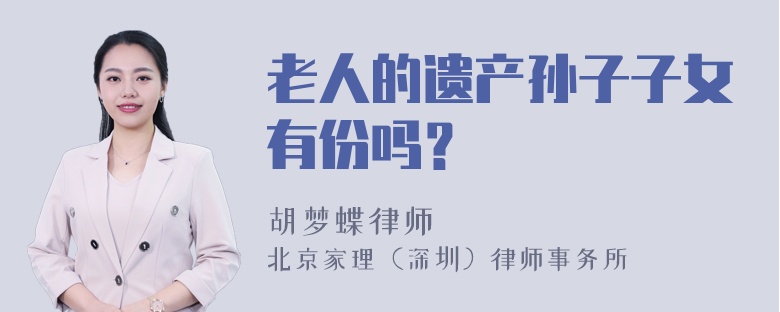 老人的遗产孙子子女有份吗？