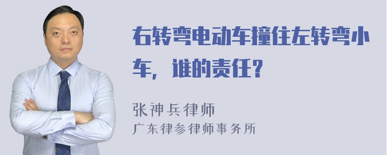 右转弯电动车撞住左转弯小车，谁的责任？