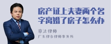 房产证上夫妻两个名字离婚了房子怎么办