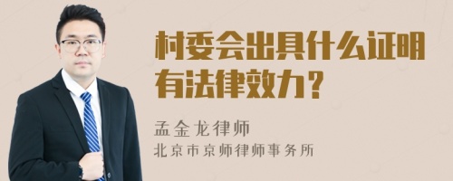 村委会出具什么证明有法律效力？