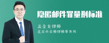 隐匿邮件罪量刑标准