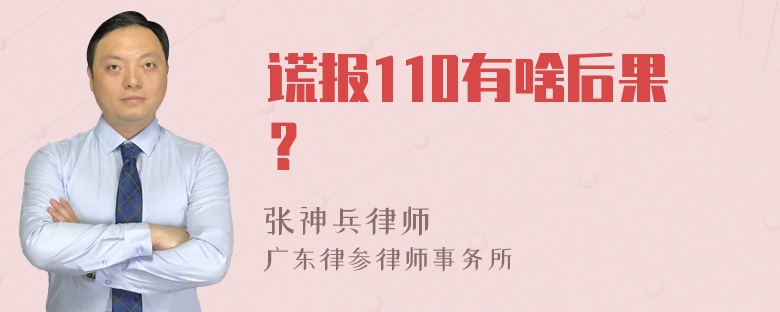 谎报110有啥后果？