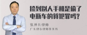 捡到别人手机是偷了电瓶车的算犯罪吗？