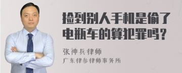 捡到别人手机是偷了电瓶车的算犯罪吗？