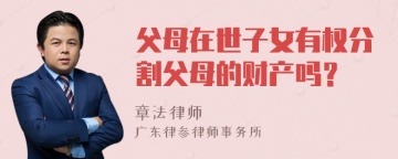 父母在世子女有权分割父母的财产吗？