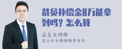 裁员补偿金8万能拿到吗？怎么算