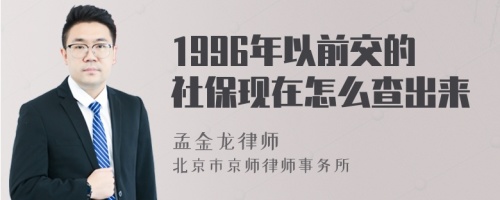 1996年以前交的社保现在怎么查出来