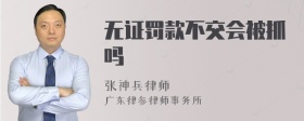 无证罚款不交会被抓吗