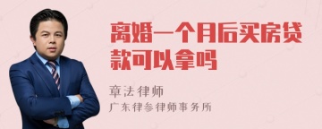 离婚一个月后买房贷款可以拿吗