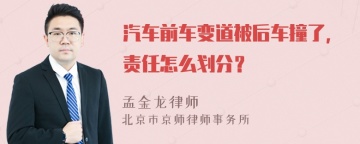 汽车前车变道被后车撞了，责任怎么划分？