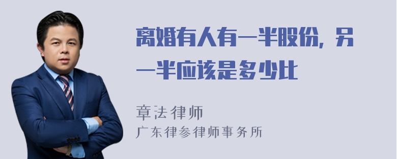 离婚有人有一半股份, 另一半应该是多少比