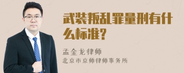 武装叛乱罪量刑有什么标准?