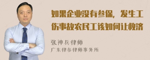 如果企业没有参保，发生工伤事故农民工该如何让救济