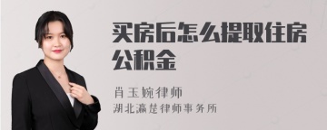 买房后怎么提取住房公积金