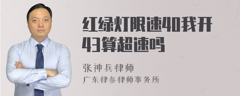 红绿灯限速40我开43算超速吗