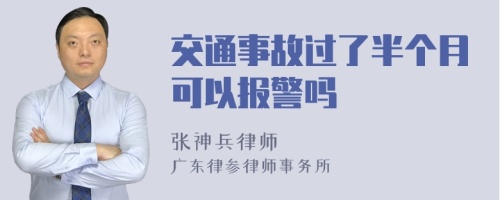 交通事故过了半个月可以报警吗