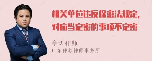 机关单位违反保密法规定，对应当定密的事项不定密