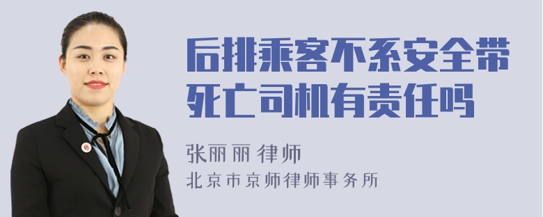 后排乘客不系安全带死亡司机有责任吗