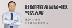 低保的直系亲属可以当法人呢