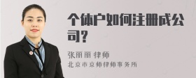 个体户如何注册成公司？