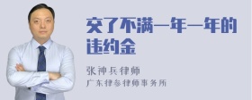 交了不满一年一年的违约金