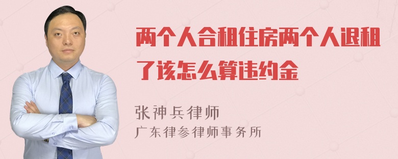 两个人合租住房两个人退租了该怎么算违约金