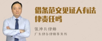 借条范文见证人有法律责任吗