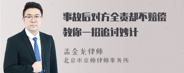 事故后对方全责却不赔偿 教你一招追讨妙计