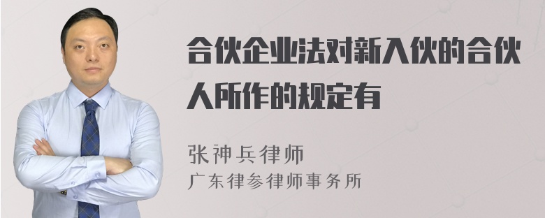 合伙企业法对新入伙的合伙人所作的规定有