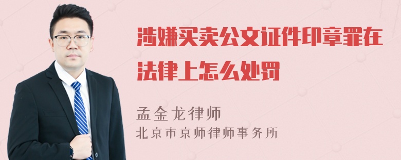 涉嫌买卖公文证件印章罪在法律上怎么处罚