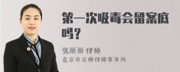 第一次吸毒会留案底吗？