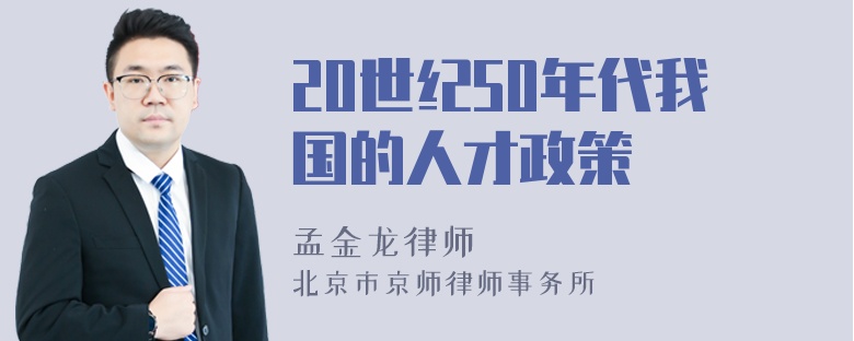 20世纪50年代我国的人才政策