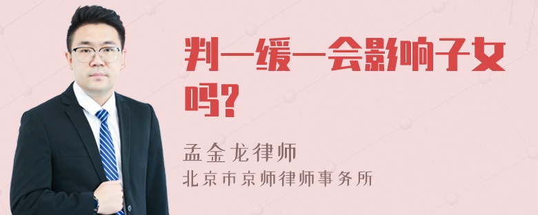 判一缓一会影响子女吗?