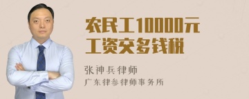 农民工10000元工资交多钱税