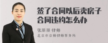 签了合同以后卖房子合同违约怎么办