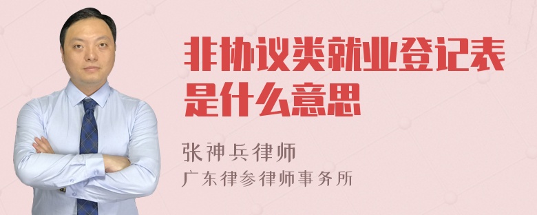 非协议类就业登记表是什么意思