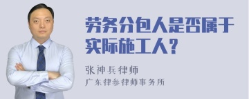 劳务分包人是否属于实际施工人？