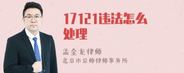 17121违法怎么处理