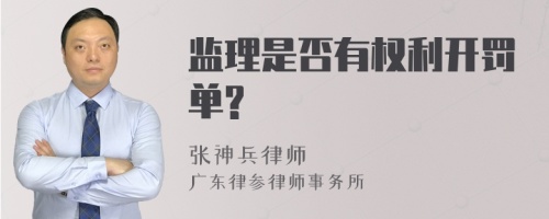 监理是否有权利开罚单?